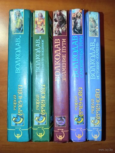 Мария Семёнова. ВОЛКОДАВ в пяти книгах (комплект).