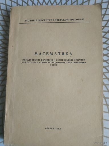 Методические указания по математике, 1976 год.