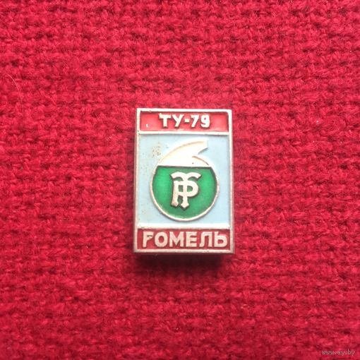 Техническое училище 79. Гомель.