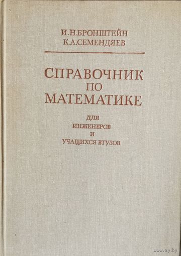 Справочник по математике