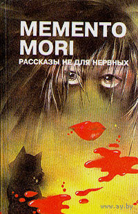Memento mori. Рассказы не для нервных.
