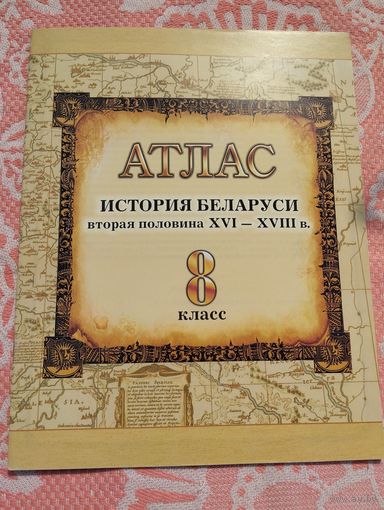 Атлас по истории Беларуси