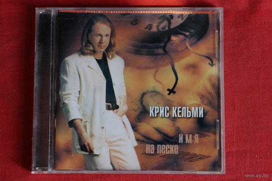 Крис Кельми - Имя На Песке (2001, CD)