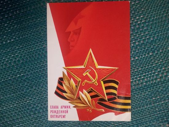 Открытка. Слава  Армии рождённой октябрём. Художник  Горлищев 1986