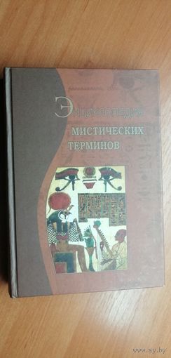 Энциклопедия мистических терминов