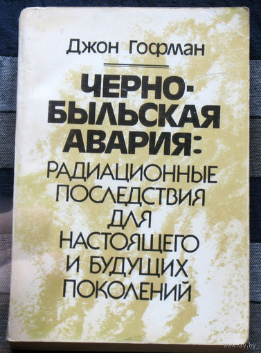 Чернобыльская авария: радиационные последствия для настоящего и будущих поколений.
