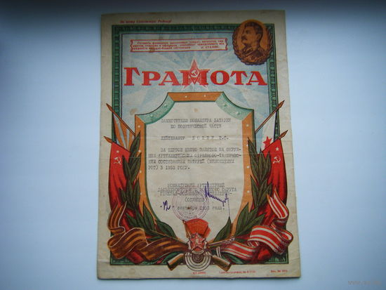 ГРАМОТА 1953г. И.В.Сталин. Фамилия награждённого соответствует профессии.