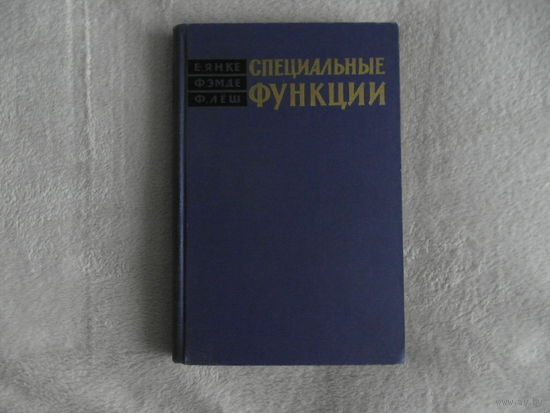 Янке Е., Эмде Ф., Леш Ф. Специальные функции (Формулы, графики, таблицы) М. Наука 1964г.