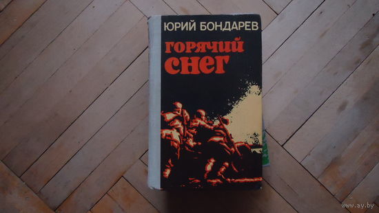 ГОРЯЧИЙ СНЕГ