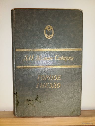 Д.Н.Мамин-Сибиряк Горное гнездо