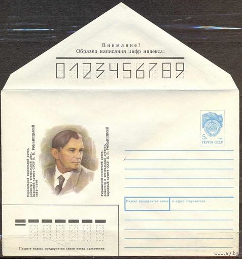 ХМК 90(447). Украинский.советский. актер, НА СССР Б. Романицкий