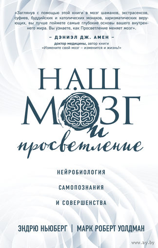 Наш мозг и просветление. Нейробиология самопознания и совершенства. Эндрю Ньюберг.