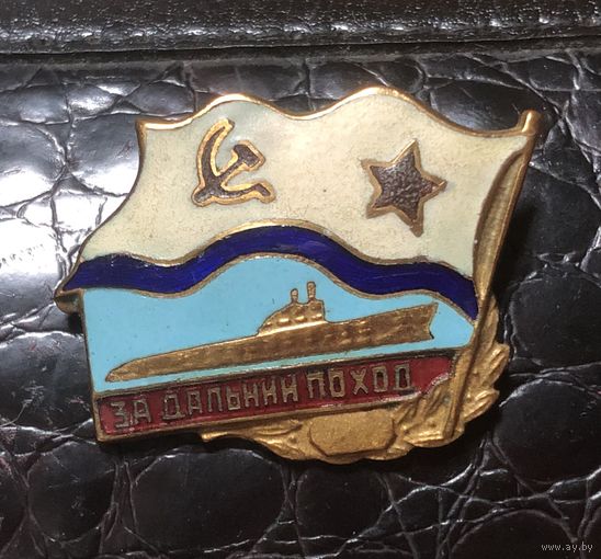 Знак ВМФ СССР.  ЗА ДАЛЬНИЙ ПОХОД.
