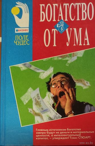 БОГАТСТВО ОТ УМА