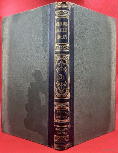 Энциклопедический словарь. Брокгаузъ и Ефронъ. Царская Россия. 1902 год. Том 35а