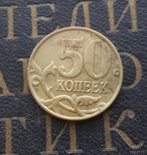 50 копеек 1998 М Россия #01