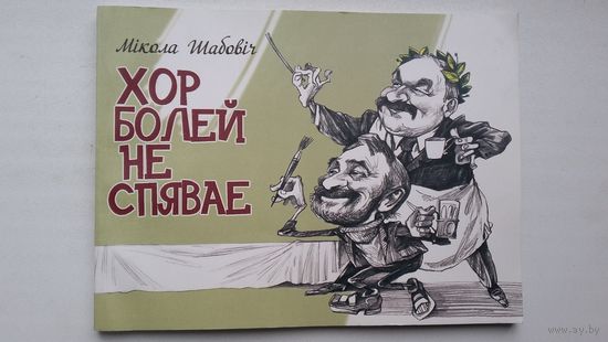 Мікола Шабовіч. Хор болей не спявае: пародыі і эпіграмы. Мастак А. Карповіч