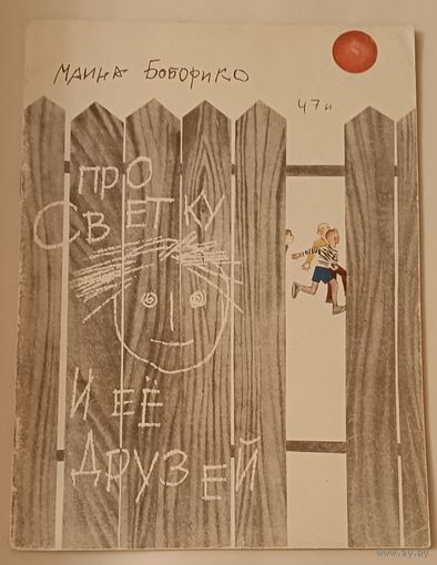 Боборико Маина Про Светку и её друзей - детская проза