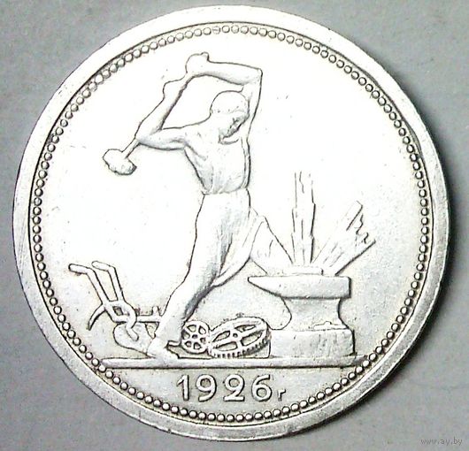 РАСПРОДАЖА!!! - СССР 1 полтинник 1926 год "ПЛ" (серебро)