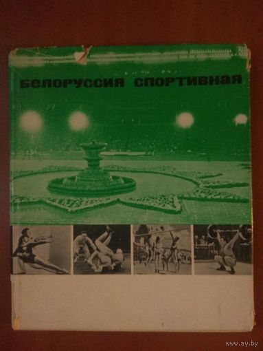 БЕЛОРУССИЯ СПОРТИВНАЯ. Фотоальбом. РАСПРОДАЖА!!!