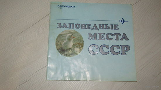 Буклет -Авиареклама Аэрофлота.
