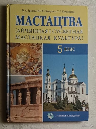 Мастацтва (айчынная і сусветная мастацкая культура): вучэбны дапаможнік для 5-га кл. В. А. Грачова, Ю. Ю. Захарына, С. І. Колбышава. 2016