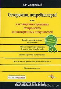 Дворецкий. Осторожно потребиллеры, или Как защитить продавца от происков злонамеренных покупателей