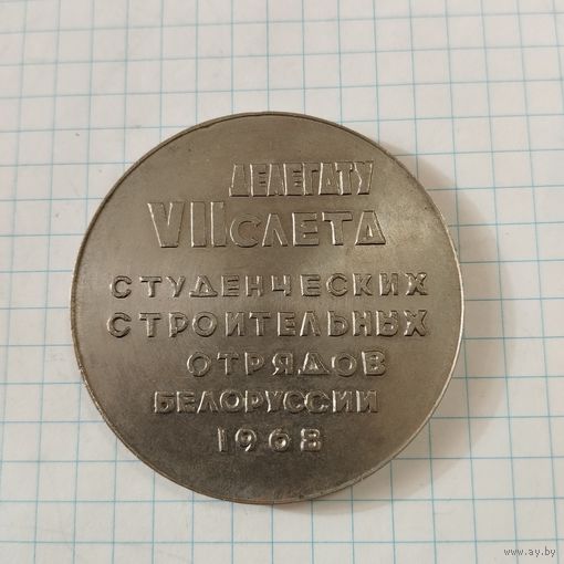 Медаль настольная Делегату VII слёта студ.отряда Белоруссии 1968 г. ВЛКСМ (2)