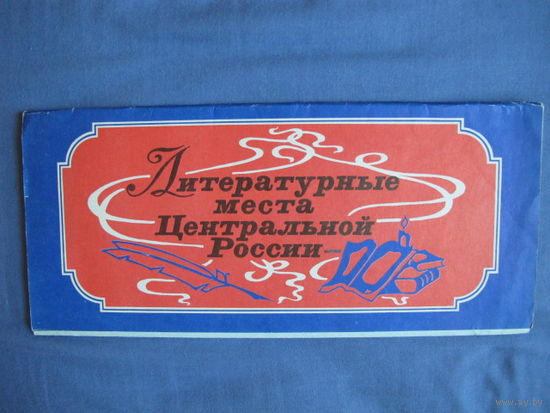 Туристическая карта-схема (1977 г.). Места Центральной России,  связанные с жизнью и творчеством Пушкина, Лермонтова, Гоголя, Толстого, Тургенева, Некрасова, Тютчева, Фета, Лескова, Бунина, Апухтина.