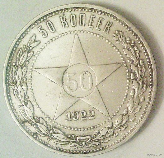 РАСПРОДАЖА!!! - РСФСР 50 копеек 1922 год "ПЛ" (серебро)