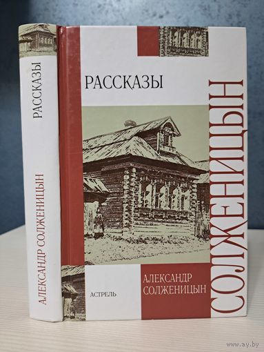 Александр Солженицын. Рассказы
