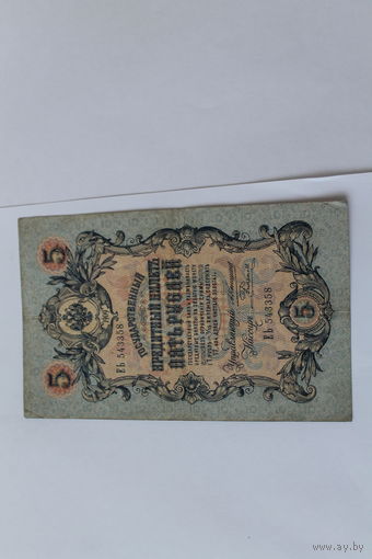 5 рублей 1909 года. Коншин - Родионов. Серия ЕЬ