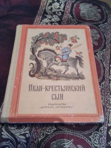 Иван - крестьянский сын