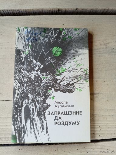 Мікола Аўрамчык"Запрашэнне да роздуму"\8д