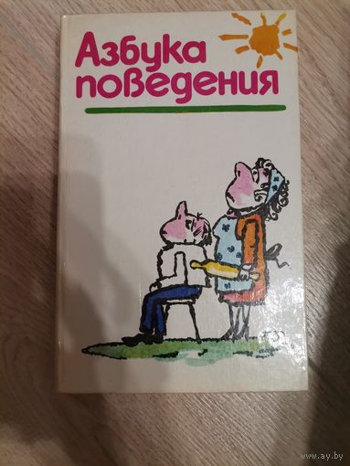 Азбука поведения Алма-Ата Кайнар 1990