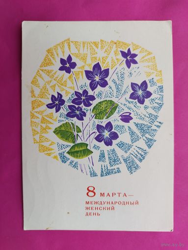 8 марта! Подписанная. 1967 года. Чмаров. 821.