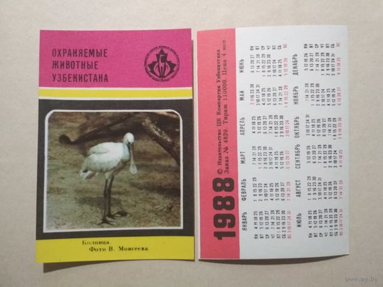Карманный календарик. Охраняемые животные Узбекистана.1988 год