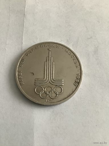1 рубль 1980