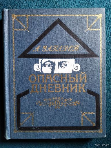 А. Западов Опасный дневник