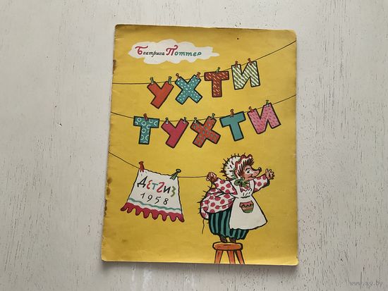 Б.Поттер Ухти Тухти.