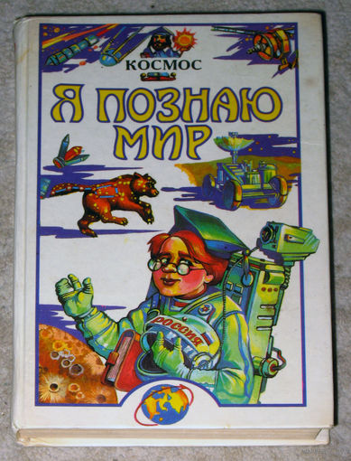 Я познаю мир. Космос. Детская энциклопедия. 1998 г.