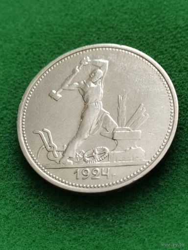 СССР ПОЛТИННИК 50 КОПЕЕК 1924 Т*Р