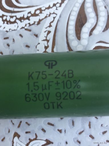 Конденсатор К75-24В 1,5 мкФ на 630 В.