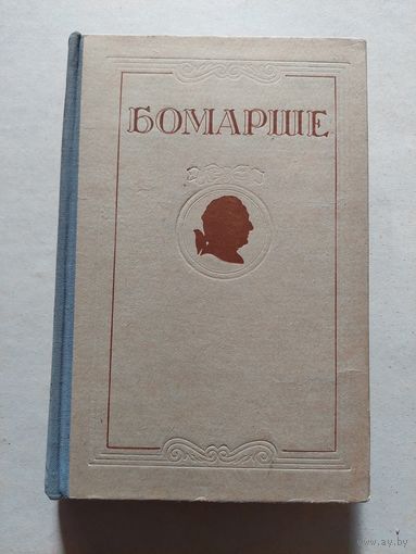 Бомарше. Избранные произведения. 1954 - V
