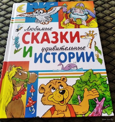 Любимые СКАЗКИ И удивительные ИСТОРИИ