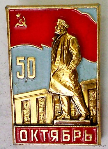 РАСПРОДАЖА!!! - ЗНАЧОК "50 лет Октября"