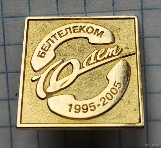 Белтелеком 10 лет