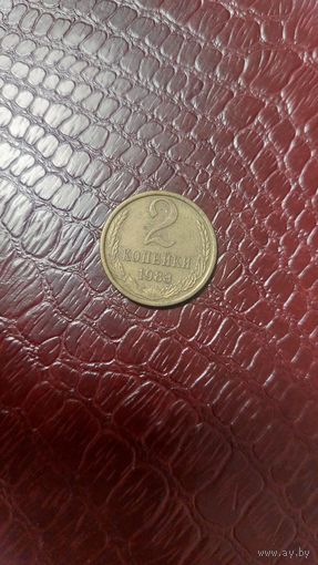 Монета 2 копейки 1983г. СССР. Неплохая!