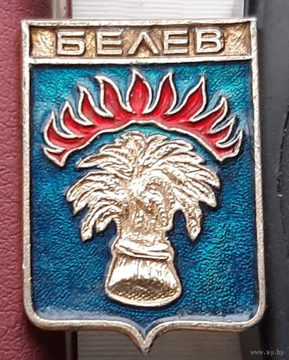 Белев. Р-13