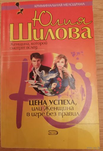 Цена успеха или женщина в игре без правил. Шилова Ю.В.